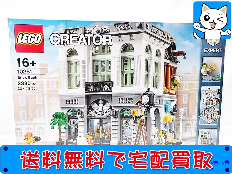 買取 おすすめ LEGO レゴ  クリエーター 10251 ブリックバンク