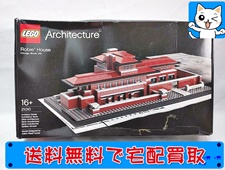 LEGO 買取 レゴ アーキテクチャー 21010　ロビー邸 レゴ