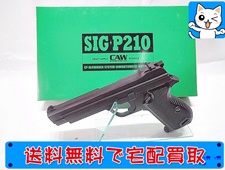CAW　SIG P210　MGC リバイバルモデル　SPG
