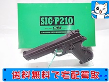 買取 CAW　SIG P210　MGC リバイバルモデル　SPG