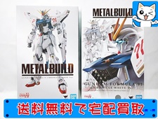 超合金 買取 METAL BUILD ガンダムF91 クロニクルホワイトVer