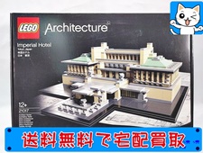 LEGO 買取 レゴ アーキテクチャー 21017 日本 東京 帝国ホテル