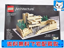 LEGO 買取 レゴ アーキテクチャー　21005　カウフマンズ邸・落水荘