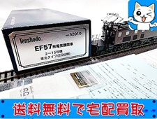 天賞堂　EF57形電気機関車　2～15号機東北
