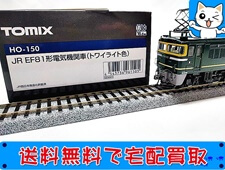 HOゲージ 買取 TOMIX HO-150 JR EF81形電気機関車(トワイライト色)