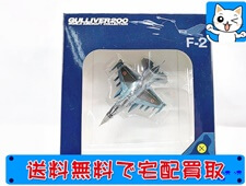 飛行機模型 買取 ガリバー 1200 F-2A　JASDF 6SQ