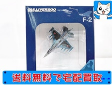 飛行機模型 買取 ガリバー　1200　F-2A　JASD F3SQ 13-8512