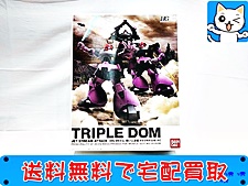 ガンプラ 買取 HGUC MS-09 ドム 黒い三連星トリプルドムセット
