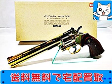 買取 コクサイ コルトパイソンハンター.357マグナム 8インチ 24K SMG