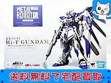 超合金 買取 METAL ROBOT魂 RX-93-v2 Hi-νガンダム ベルトーチカ