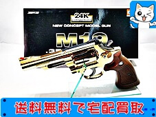 買取 コクサイ S&W M19 4インチ .357マグナムモデル 24K SMG