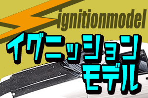 イグニッションモデル ミニカー買取