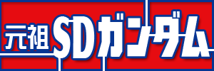 元祖SDガンダム