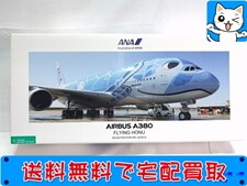 飛行機模型 買取 全日空商事 1200 A380 FLYING HONU  JA381A  NH20163