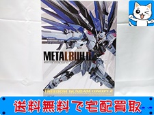 買取価格 メタルビルド（METAL BUILD） フリーダムガンダム CONCEPT2(未開封) 超合金