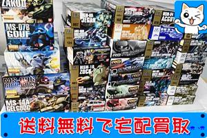 ガンプラ 買取 ガンダムプラモデルMG HG RG 各種