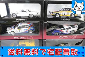 1/18 ミニカー 買取