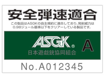 asgk安全弾速適合