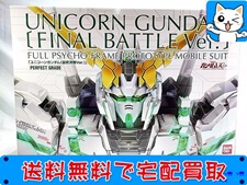 ガンプラ 買取 PG RX-0 ユニコーンガンダム 最終決戦