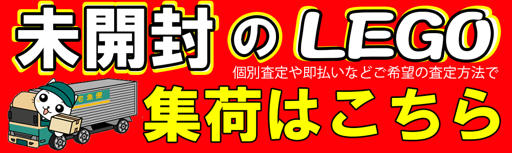 未開封のLEGO集荷はこちら