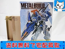 超合金 買取 METAL BUILD ガンダムアストレイ ブルーフレームセカンドリバイ