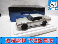 買取価格 オートアート 1/18 日産 スカイライン 2000GT-R（KPGC110） 77471(未開封) ミニカー