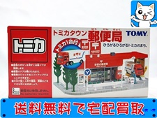 買取 トミカ タウン 郵便局 未開封未組立