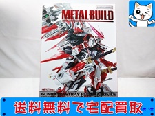 超合金 買取 メタルビルド(METAL BUILD) ガンダムアストレイ レッドドラゴニクス