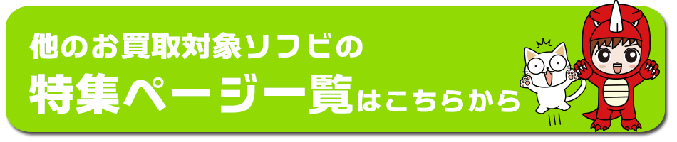 ソフビ人形 買取対象メーカー一覧ページはこちらから