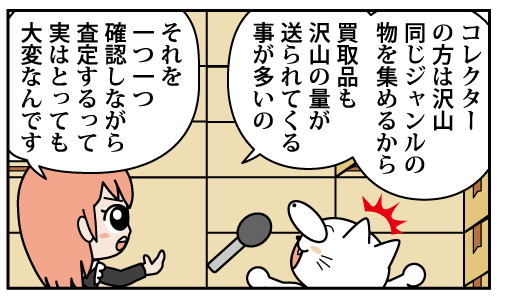 見落としがないし、査定をやっているのはみな経験を積んだ専門査定員です