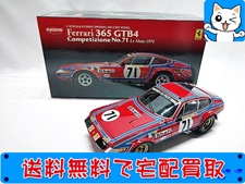 京商 1/18 フェラーリ 365 GTB4 コンペティツィオーネ ＃71 ルマン1974 08164A