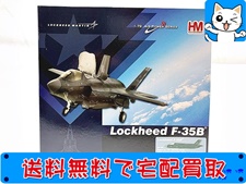 飛行機模型 買取 ホビーマスター 1/72 ロッキード F-35B HA4608