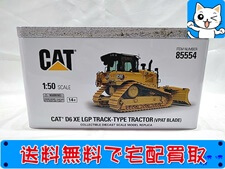 買取価格 ダイキャストマスター 1/50 CAT D6 XE LGP トラックタイプトラクター 85554(未開封) 建機模型