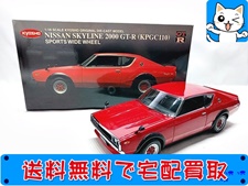 京商 1/18 日産 スカイライン 2000 GT-R（KPGC110） レッド 08254R