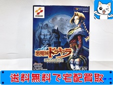 買取 ゲームボーイ 悪魔城ドラキュラ 漆黒たる前奏曲 付属品完備