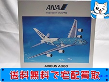 買取 全日空商事 1/200 ANA エアバス A380 フライングホヌ NH20142