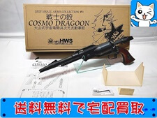 HWS LEIJI SMALL ARMS COLLECTION ハーロックモデル 戦士の銃 コスモドラグーン SPG