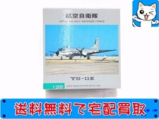 飛行機模型 買取 全日空商事 1200 航空自衛隊 YS-11E 12-1161 YS21151