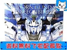 ガンプラ 買取 バンダイ PG ユニコーンガンダム ペルフェクティビリティ