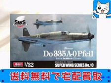 SWS (造形村) 1/32 ドルニエ Do 335 A-0 プファイル プラモデル 買取