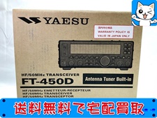 アマチュア無線 買取 YAESU FT 450D