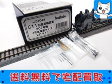 天賞堂 買取 51044 C11形蒸気機関車 207号機 JR北海道タイプ