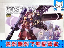 ガンプラ 買取 MG 高機動型ザク サイコ・ザク Ver.Ka サンダーボルト