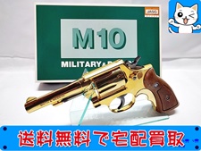 モデルガン 買取 コクサイ M10 ミリタリー&ポリス オフィシャルポリスモデル 4インチ 24K