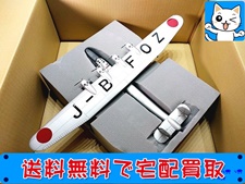 ウイングクラブ 買取 川西式四発飛行艇 綾波 J-BFOZ