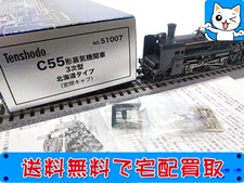 天賞堂 買取 51007 C55形 3次型 北海道タイプ 蒸気機関車