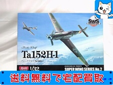 1/32 フォッケウルフ Ta152H-1 プラモデル 買取