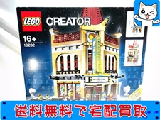 LEGO 買取 レゴ クリエイター 10232 パレスシネマ（未開封品）