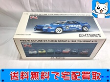 オートアート 1/18 日産カルソニック スカイライン GT-R (R32) グループA 1993 #12 89376