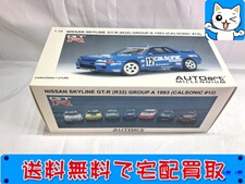 オートアート 1/18 日産カルソニック スカイライン GT-R (R32) グループA 1993 #12 89376